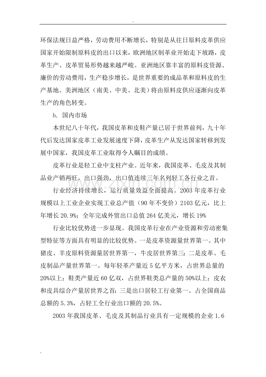 年产20万张高档牛皮系列软革生产项目可行性研究报告书.doc_第3页