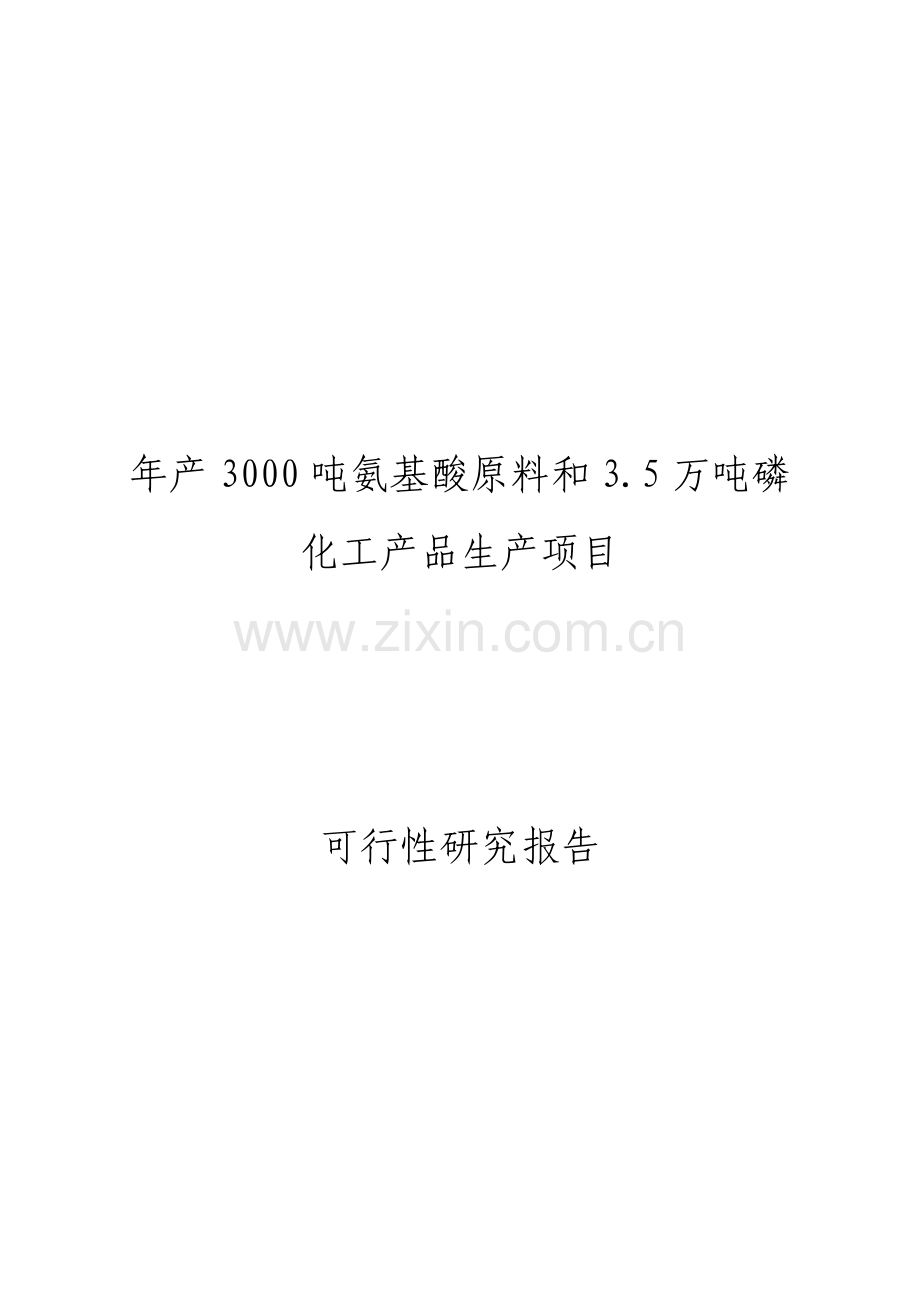 年产3000吨氨基酸原料和3.5万吨磷化工产品生产项目可行性研究报告.doc_第1页