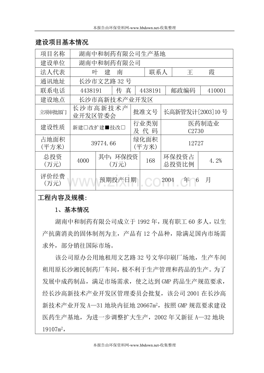 湖南中和制药有限公司生产基地口服制剂项目建设环境评估报告.doc_第1页