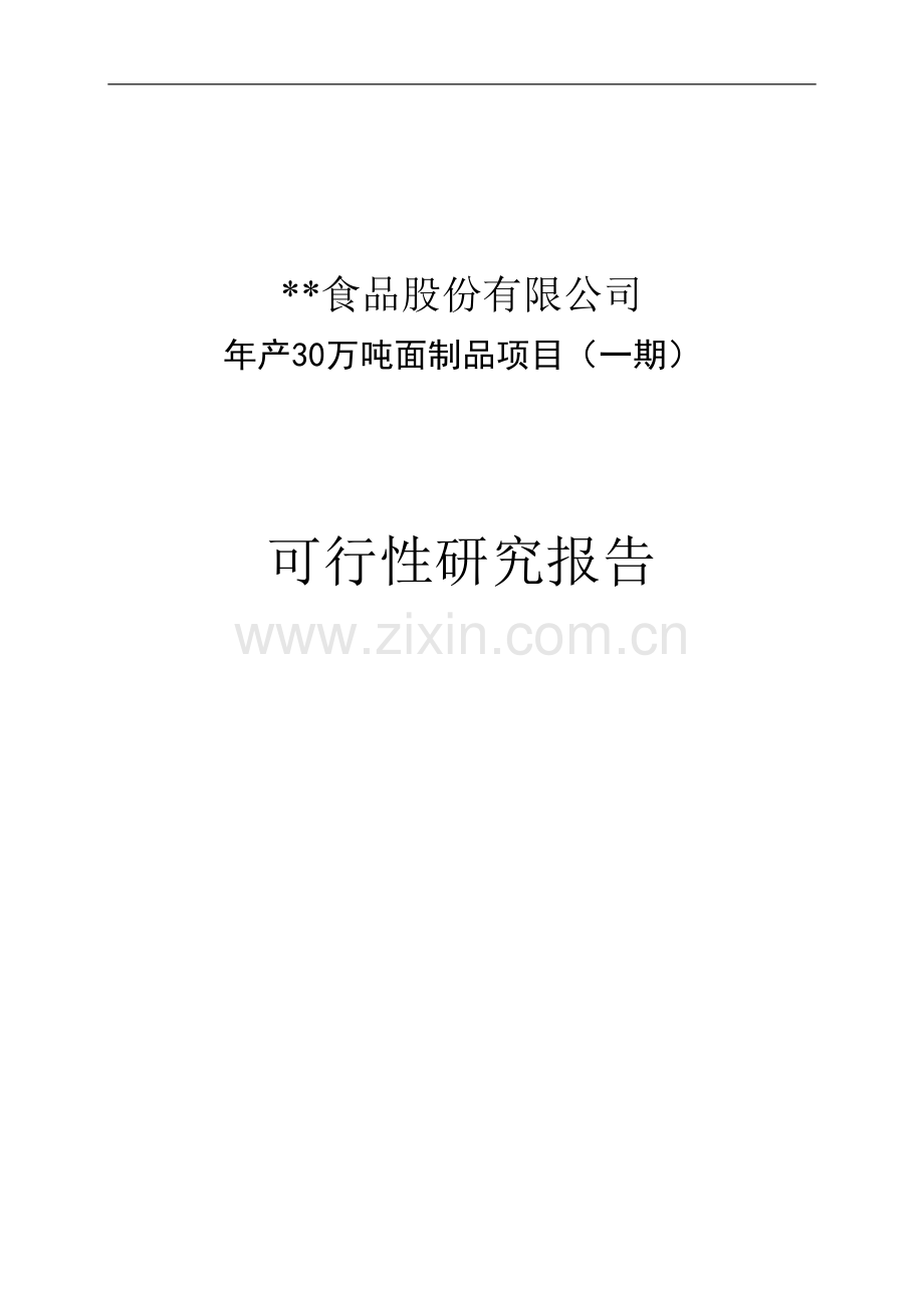 某食品公司年产30万吨面制品项目可行性研究报告书.doc_第1页