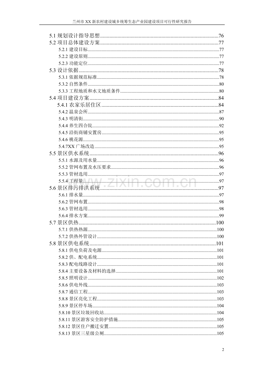 某生态产业园建设项目可行性分析研究报告.doc_第2页