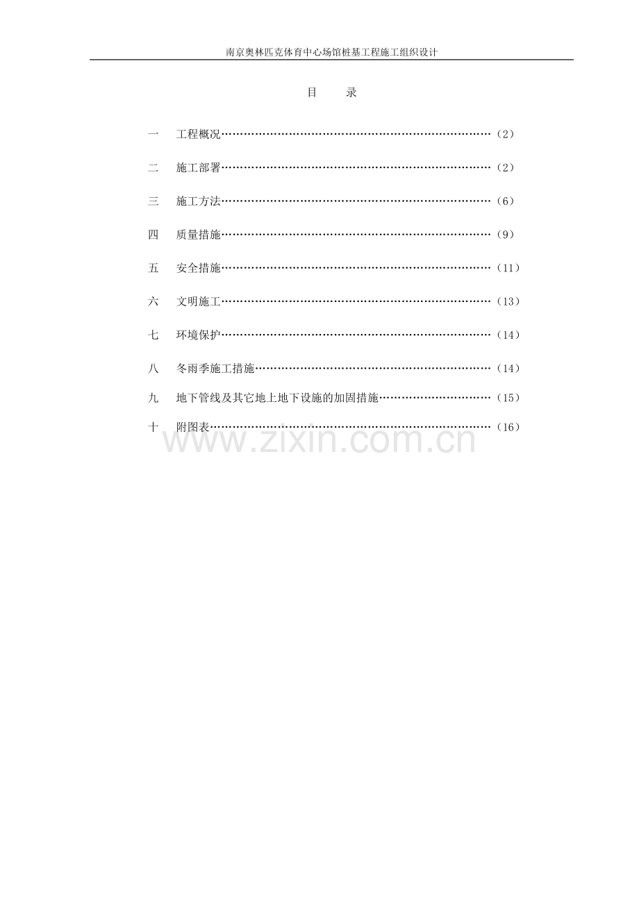 方案、预案—--南京奥林匹克体育中心场馆桩基工程施工组织设计方案全套.doc_第2页