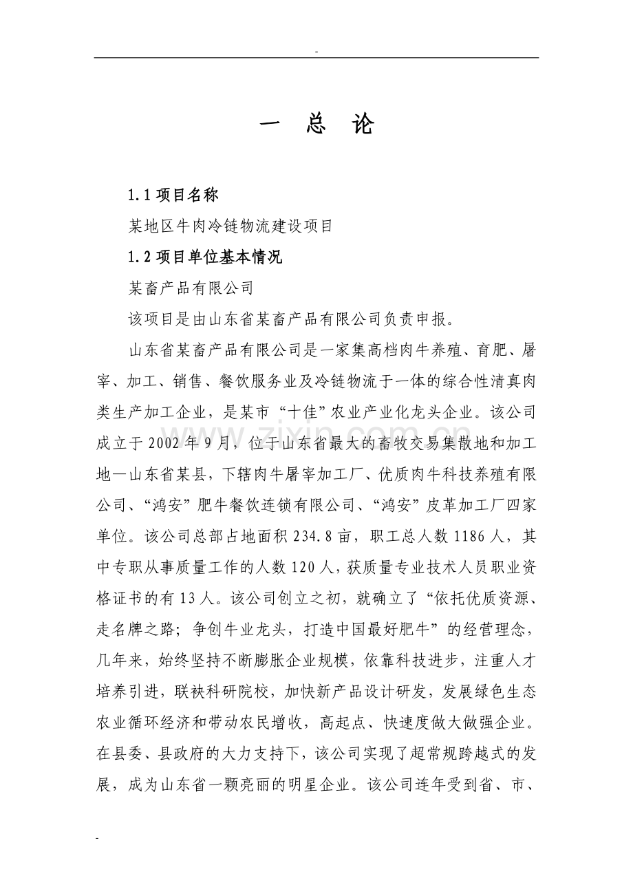 地区牛肉冷链物流项目可行性研究报告-优秀甲级资质可行性研究报告90页.doc_第3页