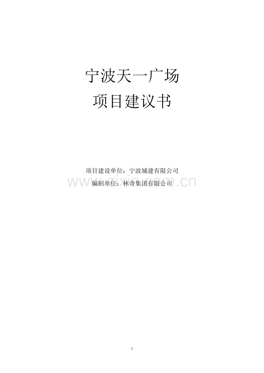 宁波天一广场项目建设投资可行性研究报告.doc_第1页