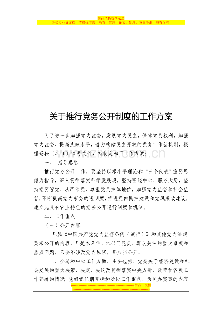 党务公开方案.doc_第1页