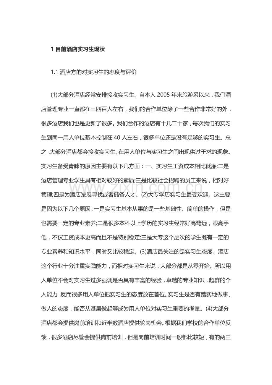 1目前酒店实习生现状.docx_第1页