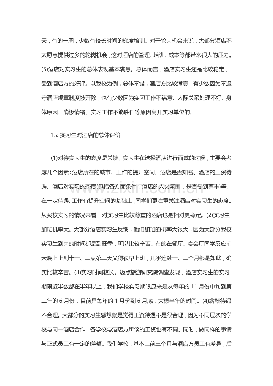 1目前酒店实习生现状.docx_第2页