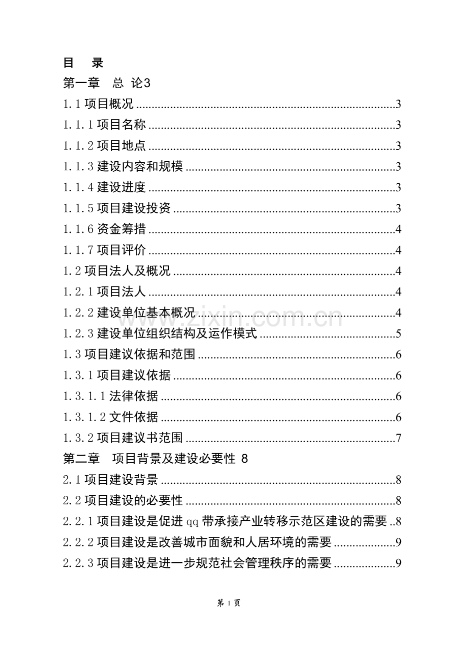 计划生育服务中心综合楼改扩建项目可行性研究报告.doc_第3页