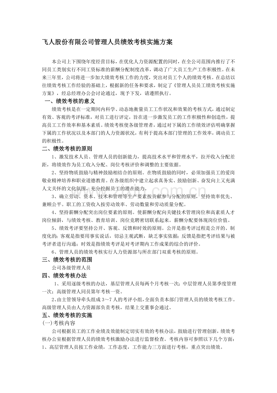 434158--飞人股份有限公司管理人员绩效考核实施方案--cherrykaka.doc_第1页