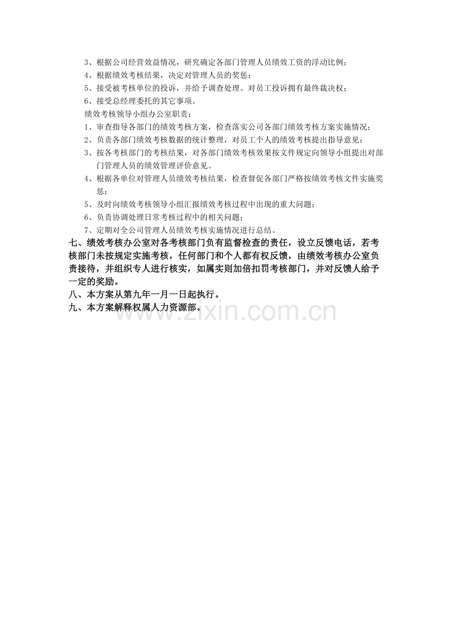 434158--飞人股份有限公司管理人员绩效考核实施方案--cherrykaka.doc_第3页