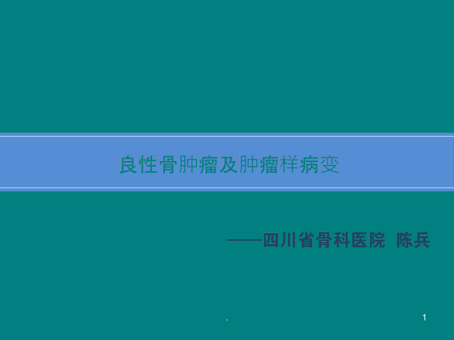 良性骨肿瘤及肿瘤样病变ppt课件.ppt_第1页