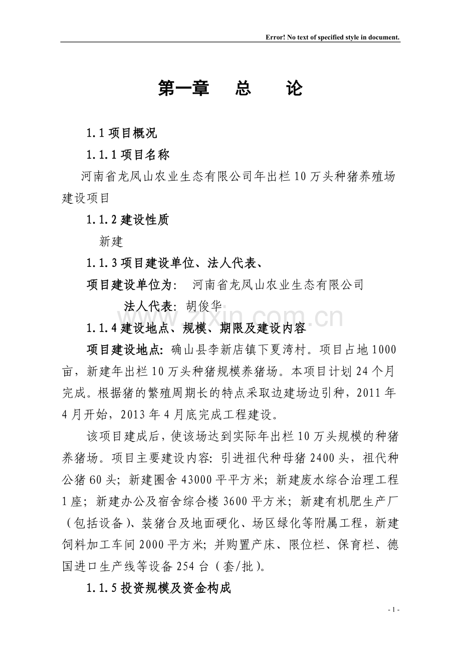 年出栏10万头种猪投资可研报告1.doc_第1页