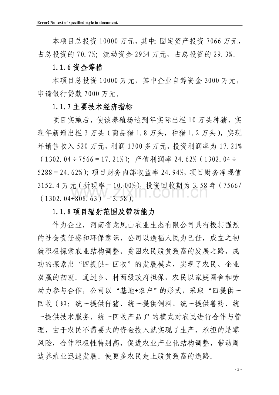 年出栏10万头种猪投资可研报告1.doc_第2页