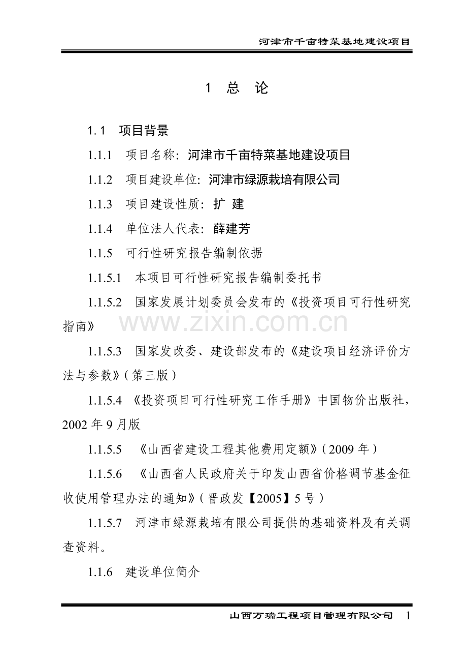 千亩特菜基地项目建设可行性研究报告.doc_第1页