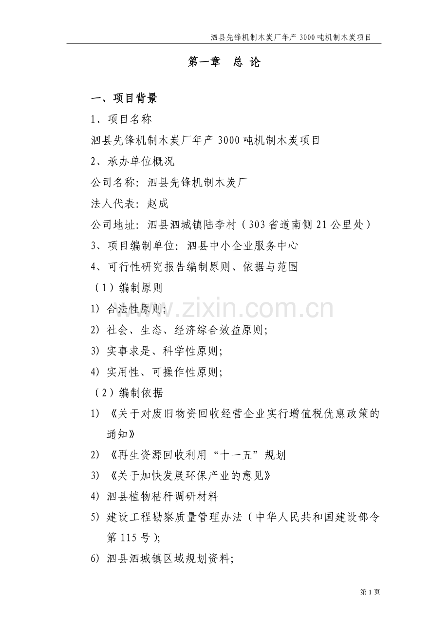 年产3000吨机制木炭项目申请立项可行性分析研究论证报告.doc_第3页