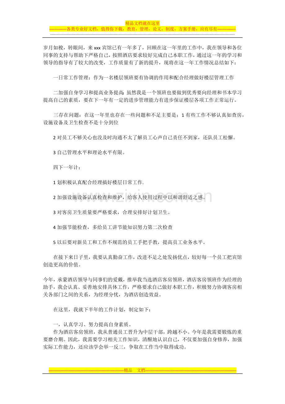 酒店宾馆客房领班个人工作总结及计划.docx_第1页