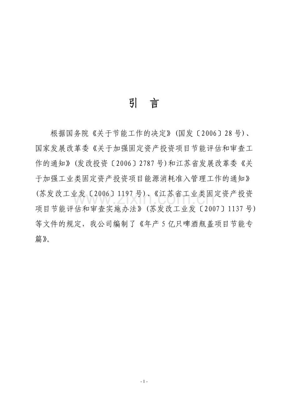 啤酒酿造技术研究、年产5亿只啤酒瓶盖项目建设可行性研究报告.doc_第1页