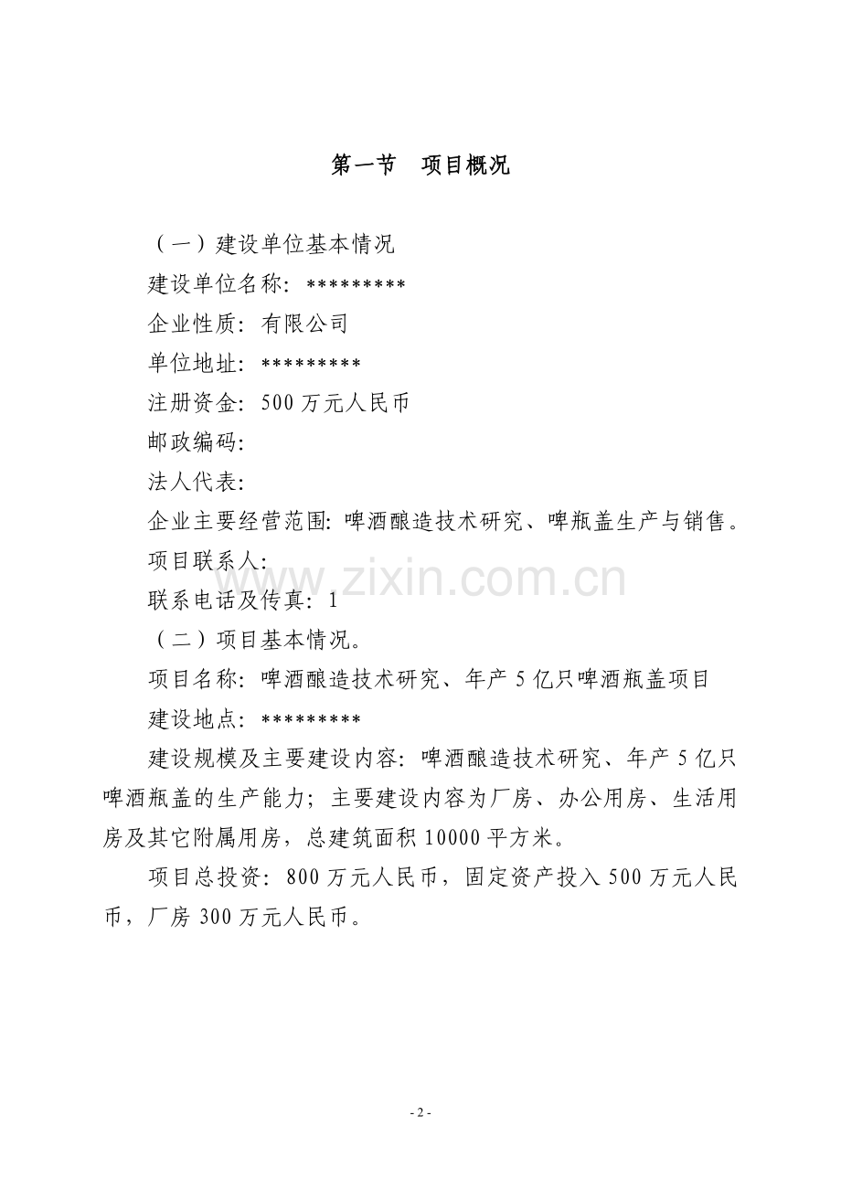 啤酒酿造技术研究、年产5亿只啤酒瓶盖项目建设可行性研究报告.doc_第2页