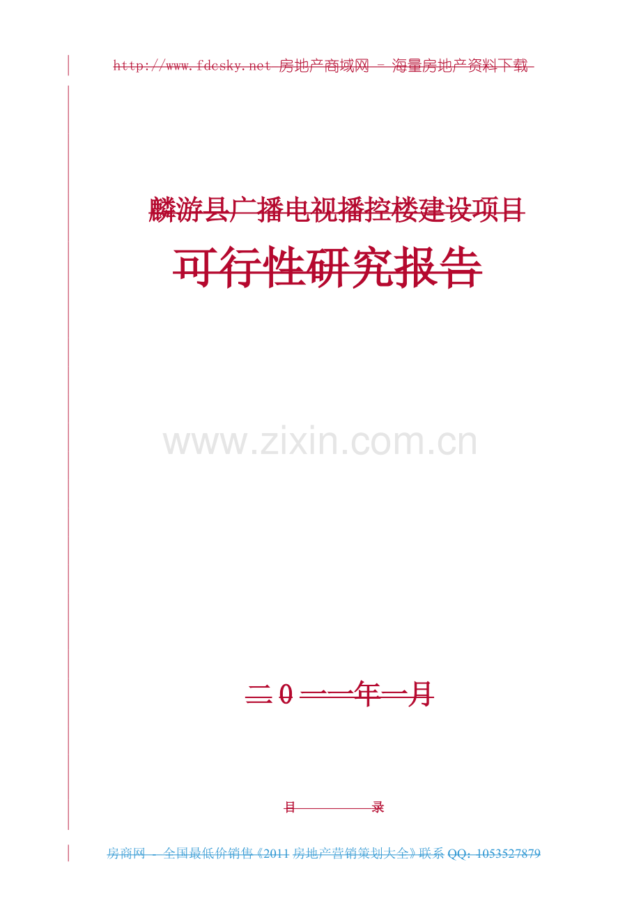 广播电视播控楼建设项目可行性研究报告.doc_第1页