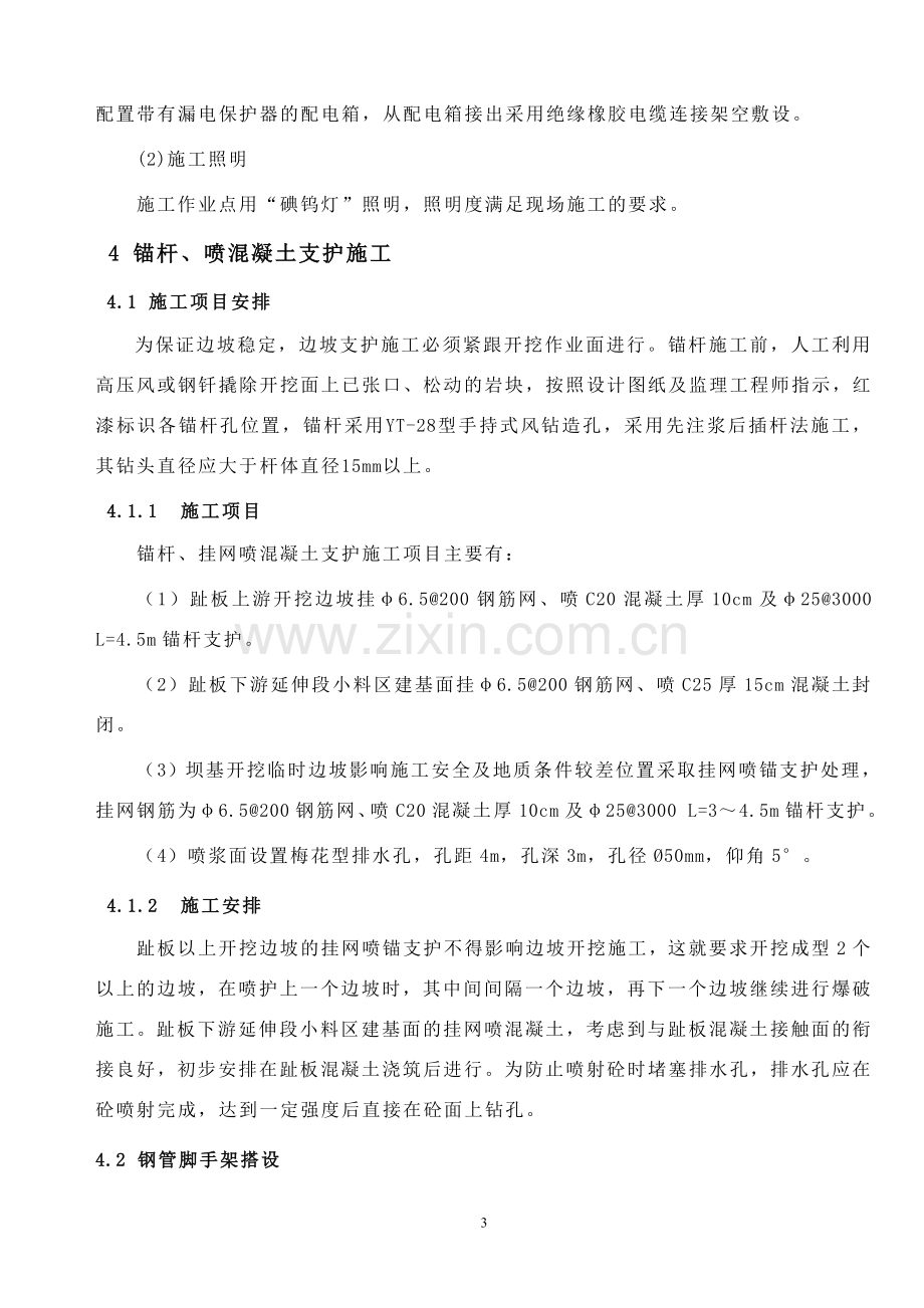 大坝边坡支护施工专项方案毕业设计---策划方案.doc_第3页