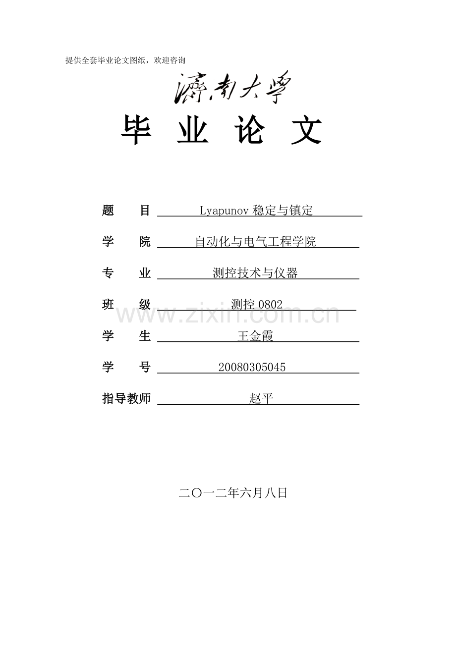 lyapunov稳定与镇定-学位论文.doc_第1页