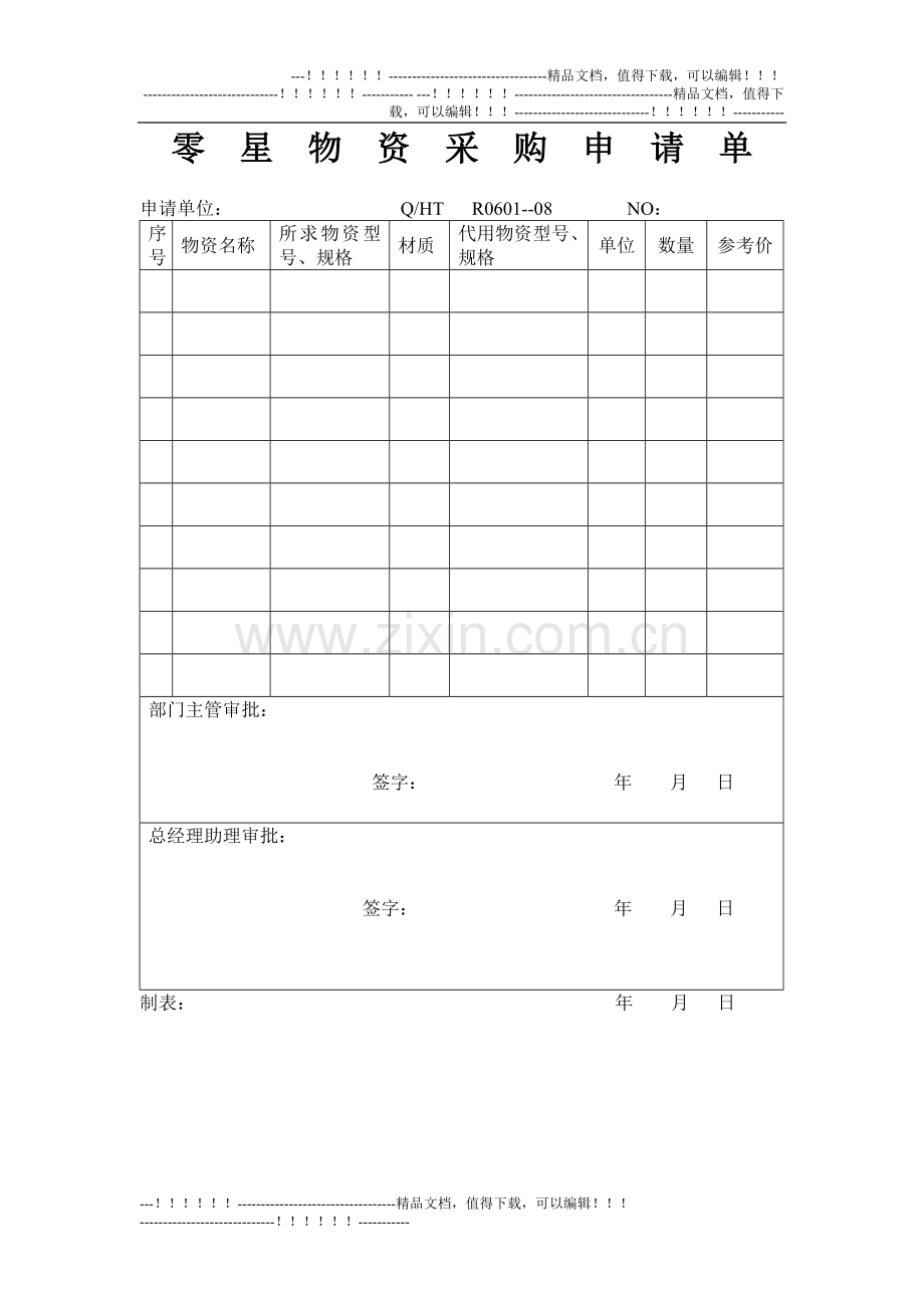 13采购管理程序质量记录.doc_第2页