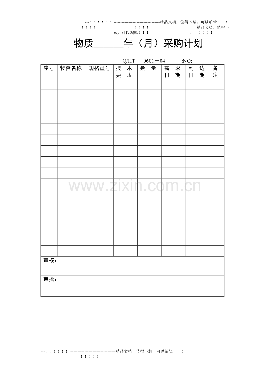 13采购管理程序质量记录.doc_第3页