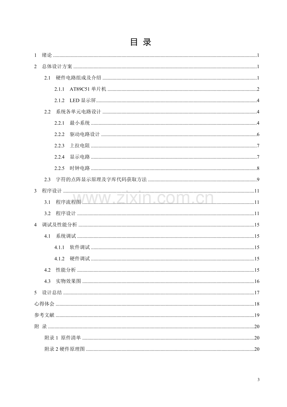 基于单片机8×8点阵控制系统设计单片机课程设计-毕设论文.doc_第3页