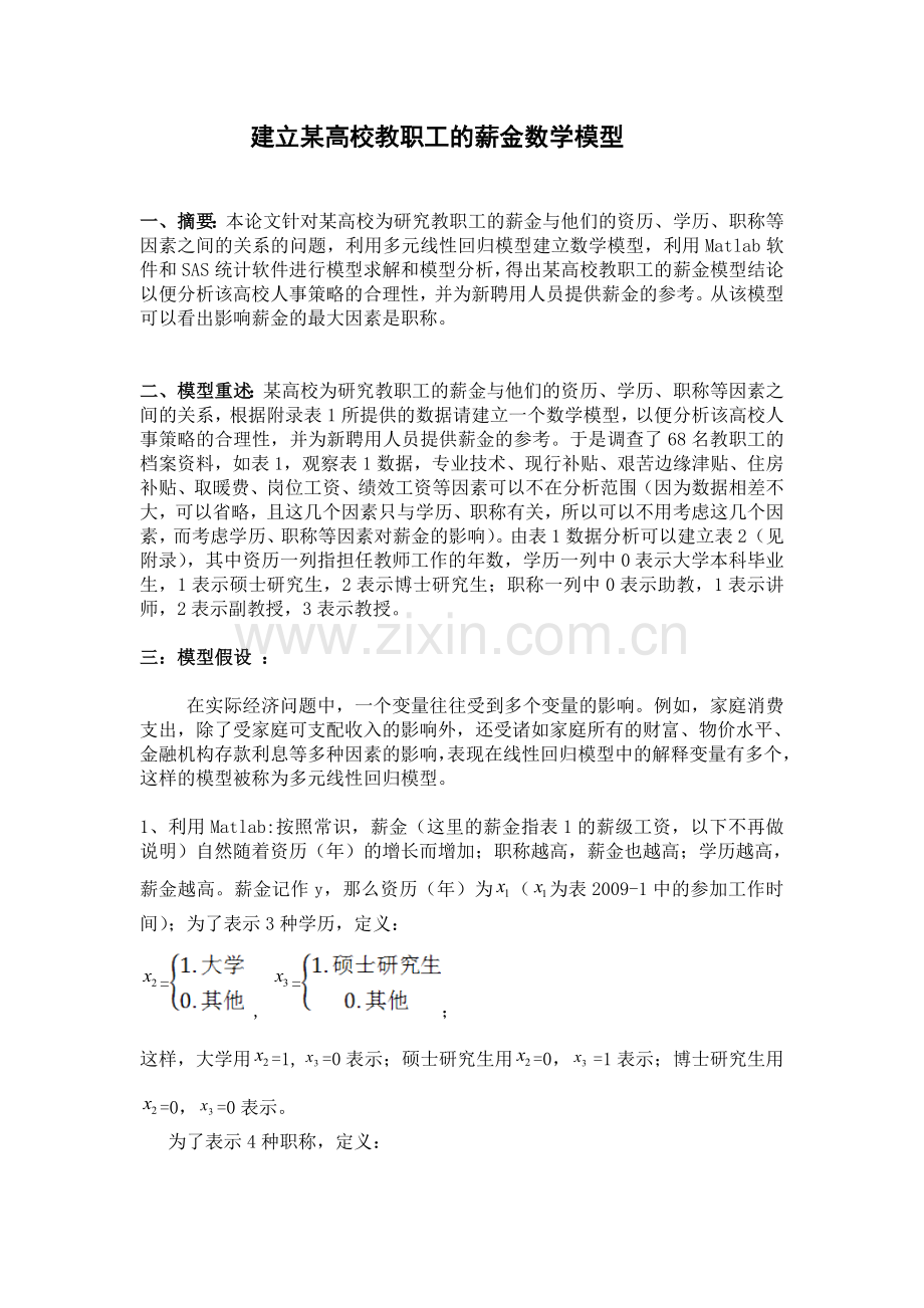 毕业设计-建立某高校教职工的薪金数学模型.doc_第2页