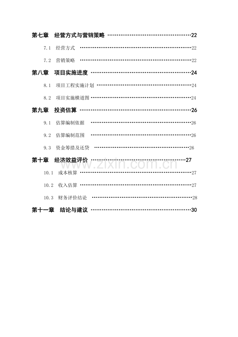 安宁三星级酒店项目可行性研究报告.doc_第3页