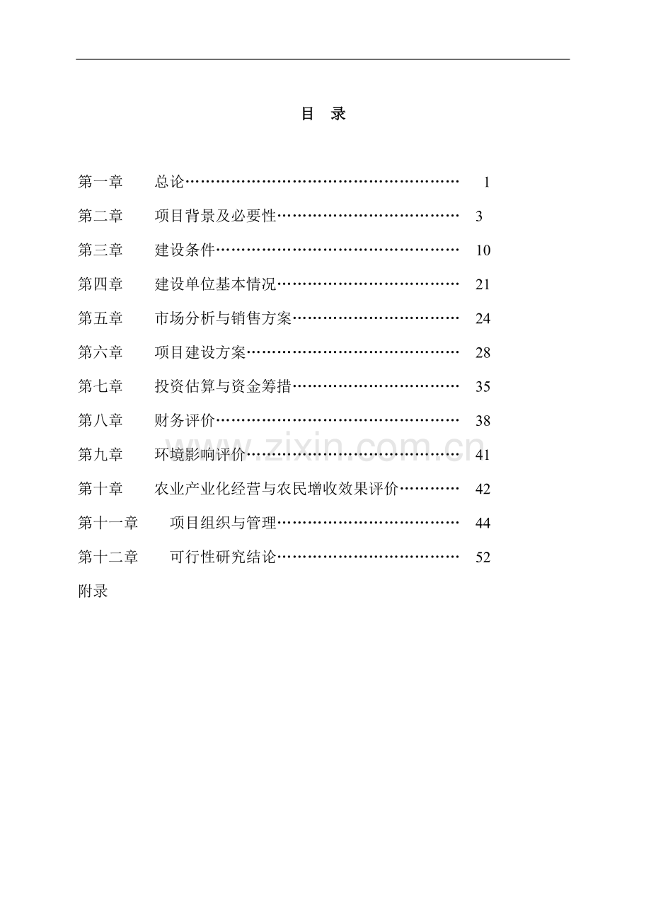 绿色商品羊基地及附属设施建设项目可行性报告.doc_第1页