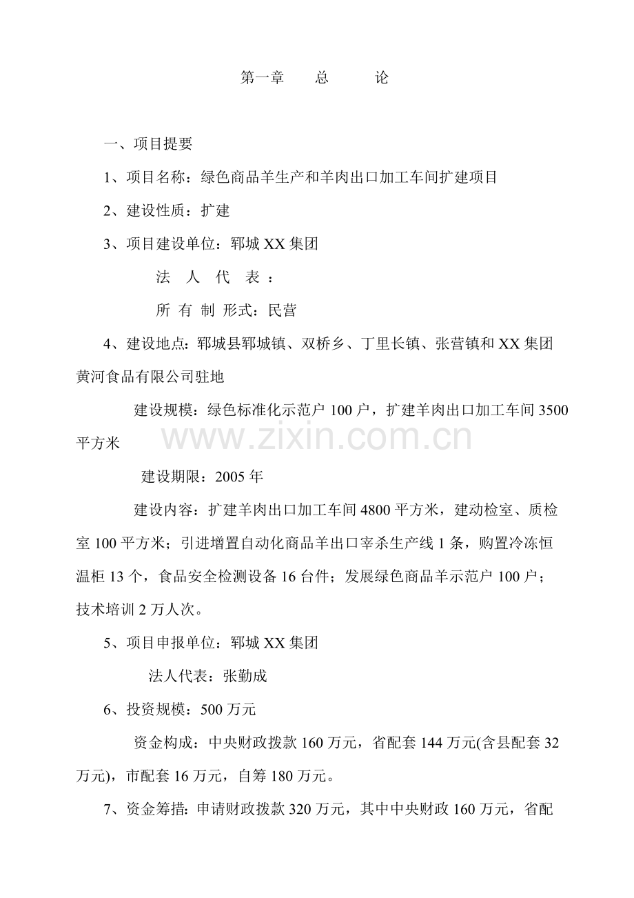 绿色商品羊基地及附属设施建设项目可行性报告.doc_第2页