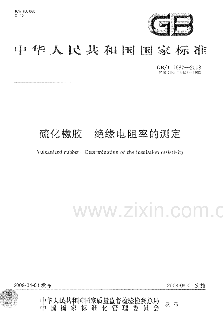 GB∕T 1692-2008 硫化橡胶 绝缘电阻率的测定.pdf_第1页