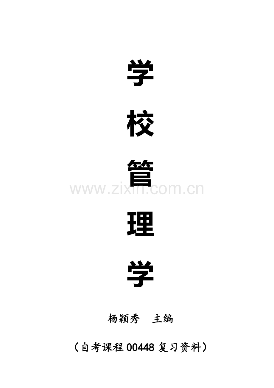 学校管理学复习资料.doc_第1页