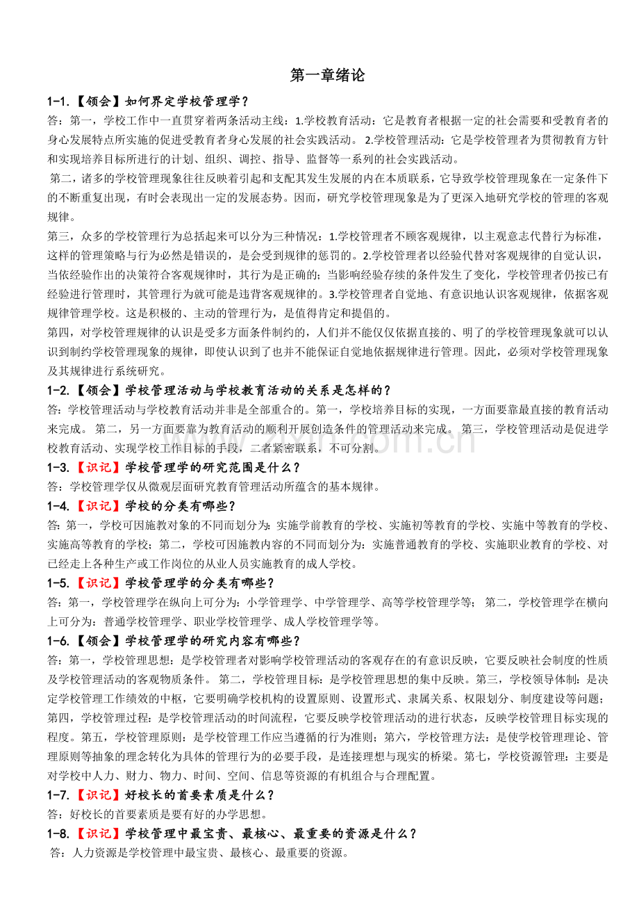 学校管理学复习资料.doc_第2页