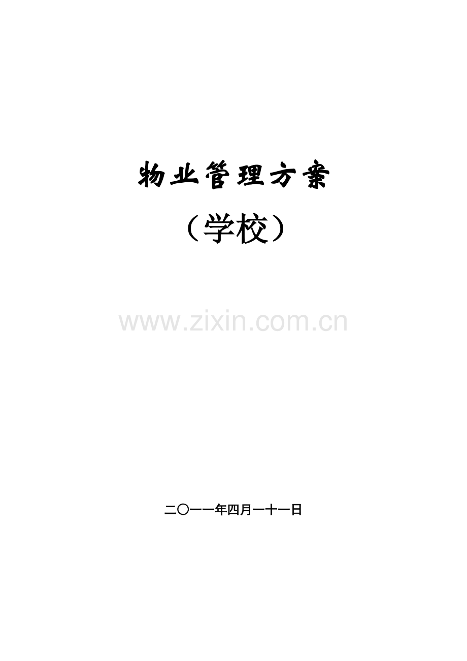 学校物业管理方案.doc_第1页