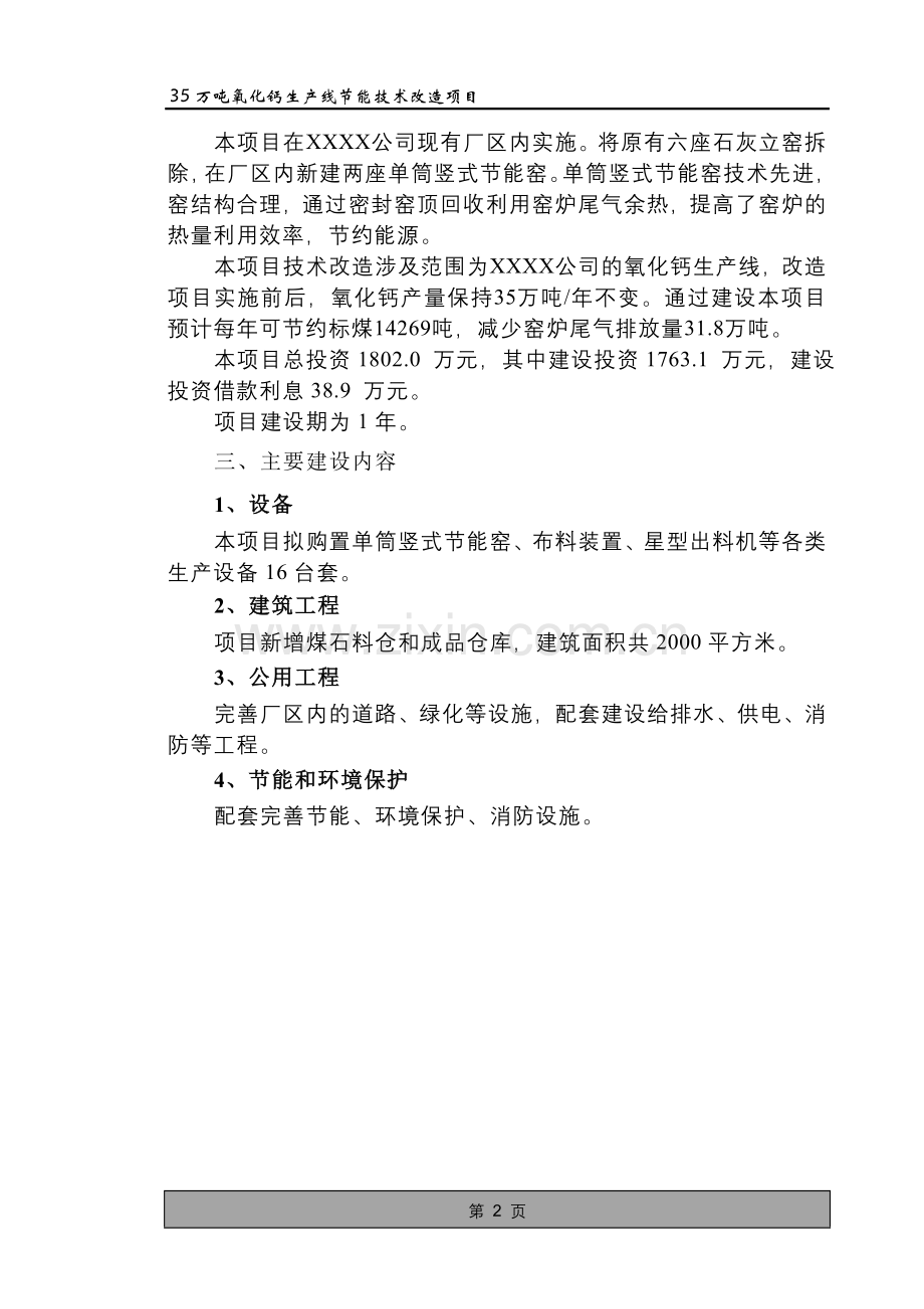 35万吨氧化钙生产线节能技术改造项目建设可行性研究报告书.doc_第2页