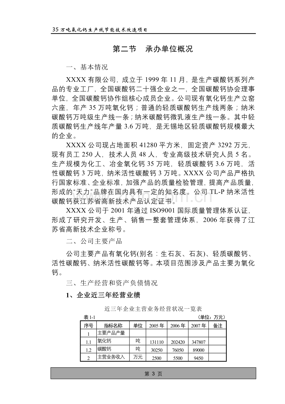 35万吨氧化钙生产线节能技术改造项目建设可行性研究报告书.doc_第3页