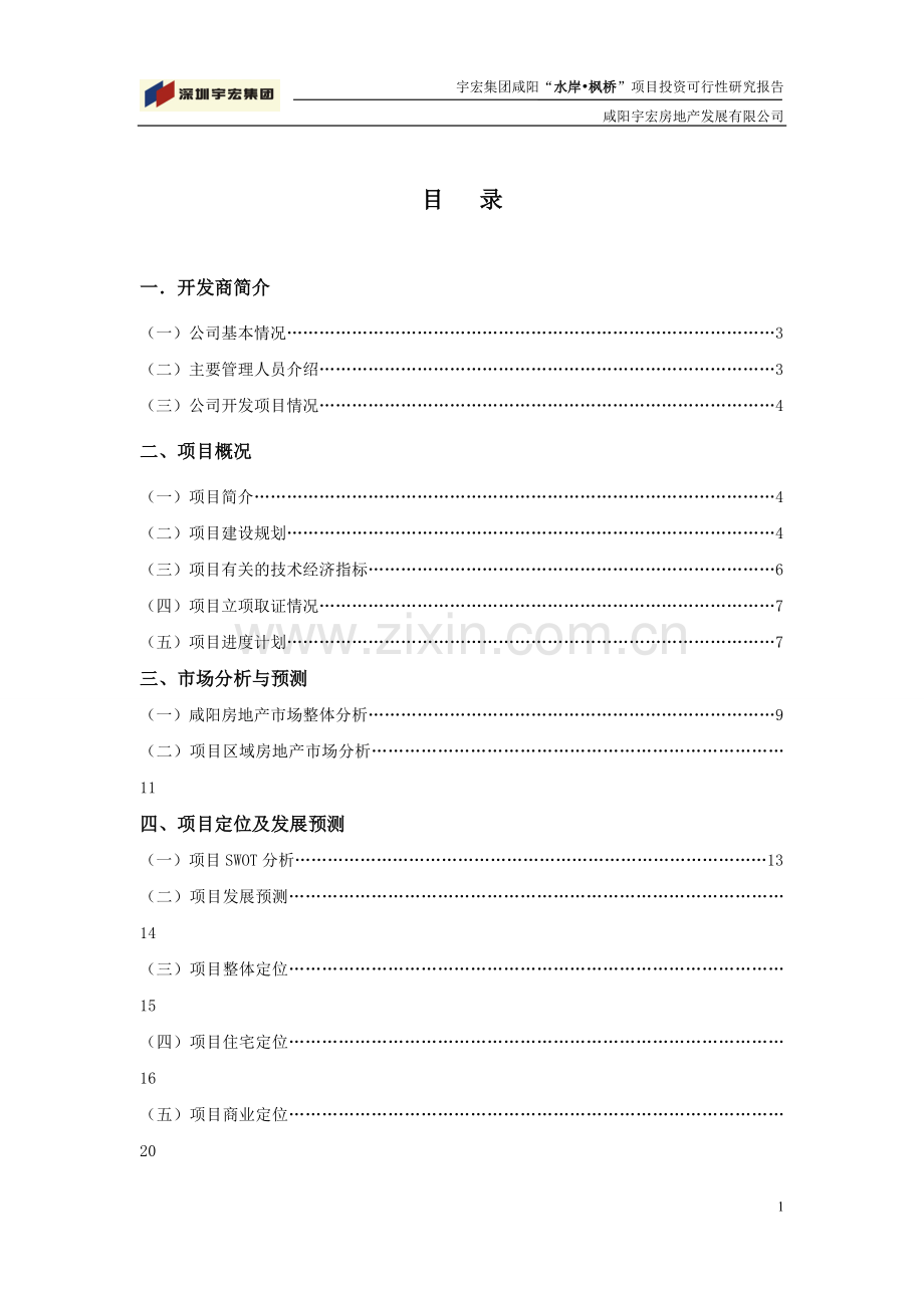 宇宏集团咸阳水岸枫桥可行性研究报告.doc_第2页