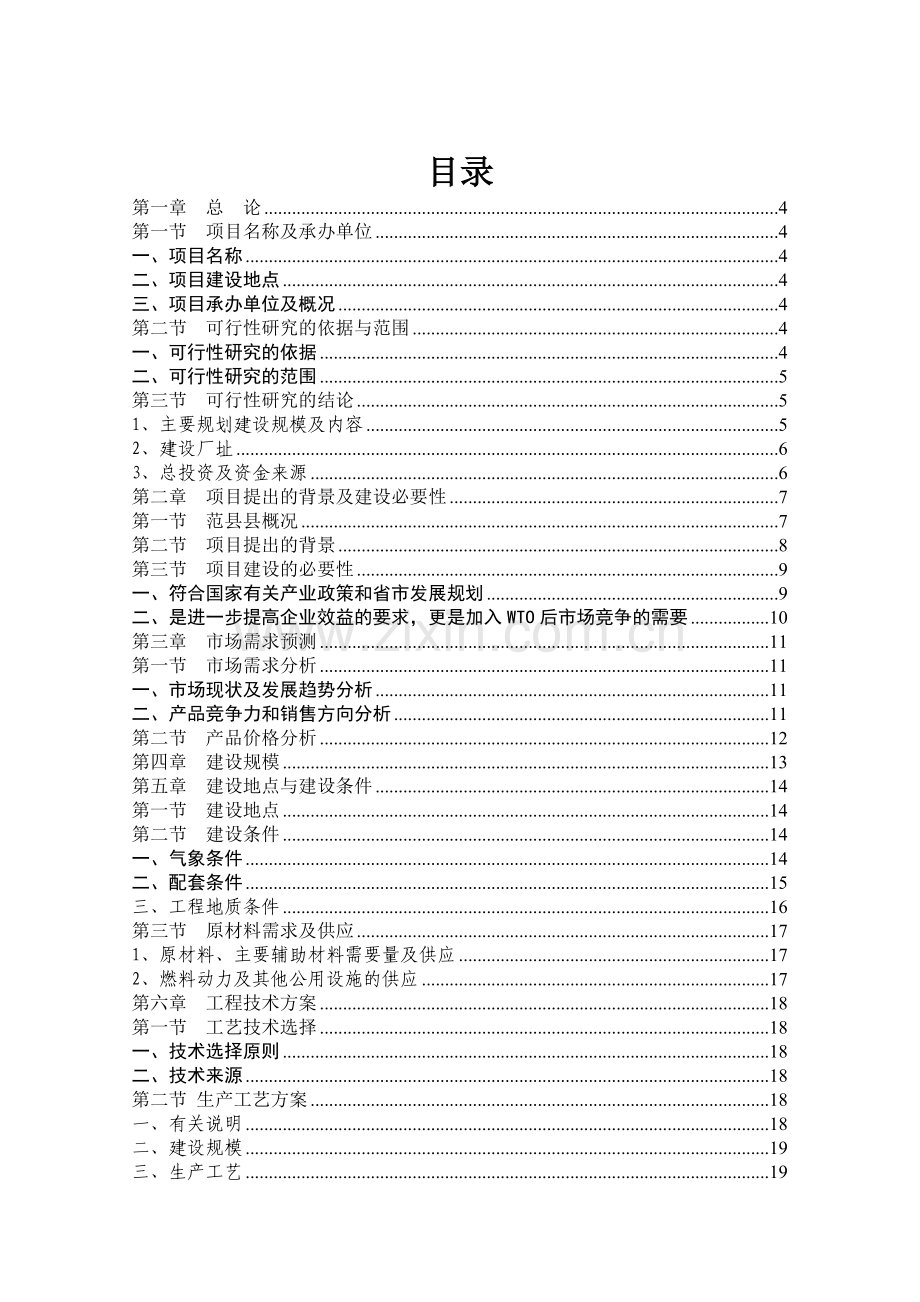 超细玻璃纤维隔板项目可行性研究报告.doc_第1页