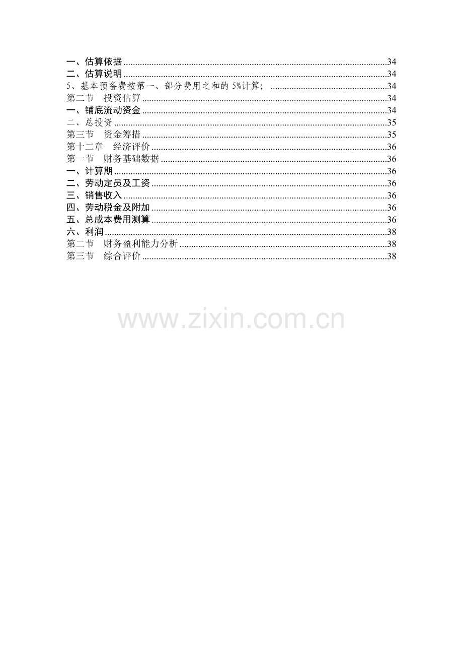 超细玻璃纤维隔板项目可行性研究报告.doc_第3页