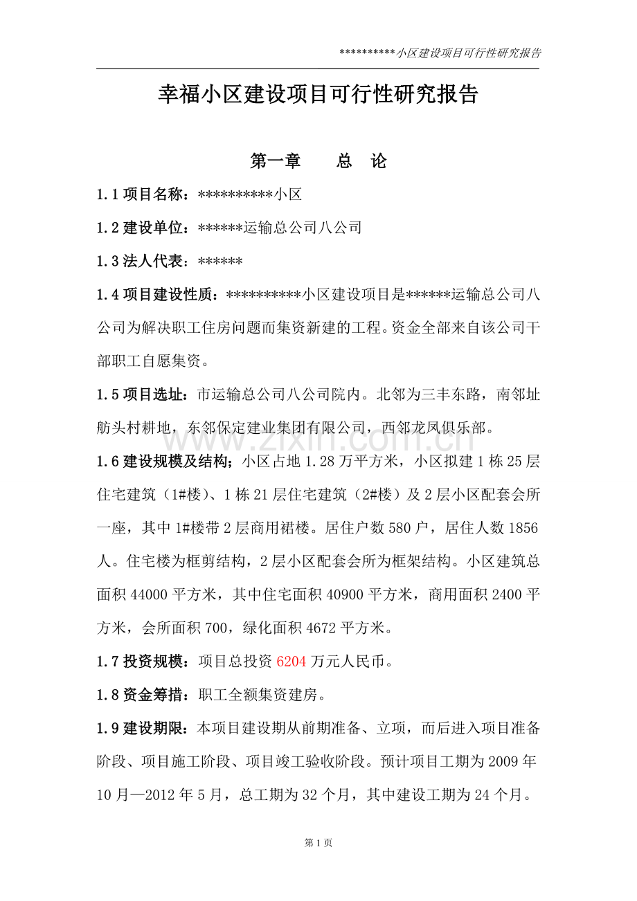 幸福小区项目建设可行性研究报告.doc_第1页