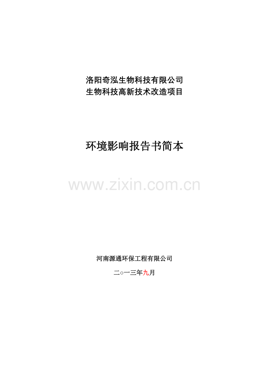 洛阳奇泓生物科技有限公司生物科技高新技术改造项目环境影响评价报告书.doc_第1页