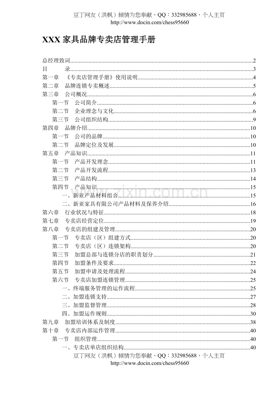 实务手册-—家具品牌专卖店管理手册.doc_第1页