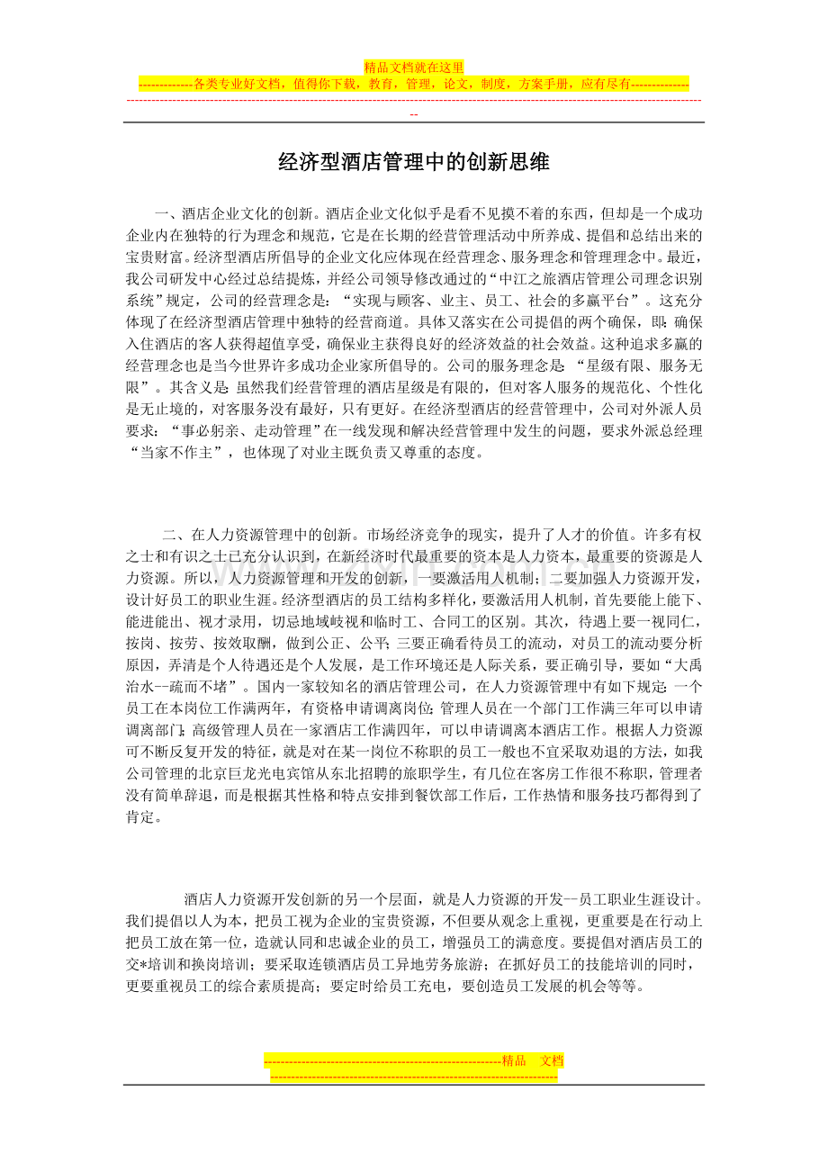 经济型酒店管理中的创新思维.doc_第1页