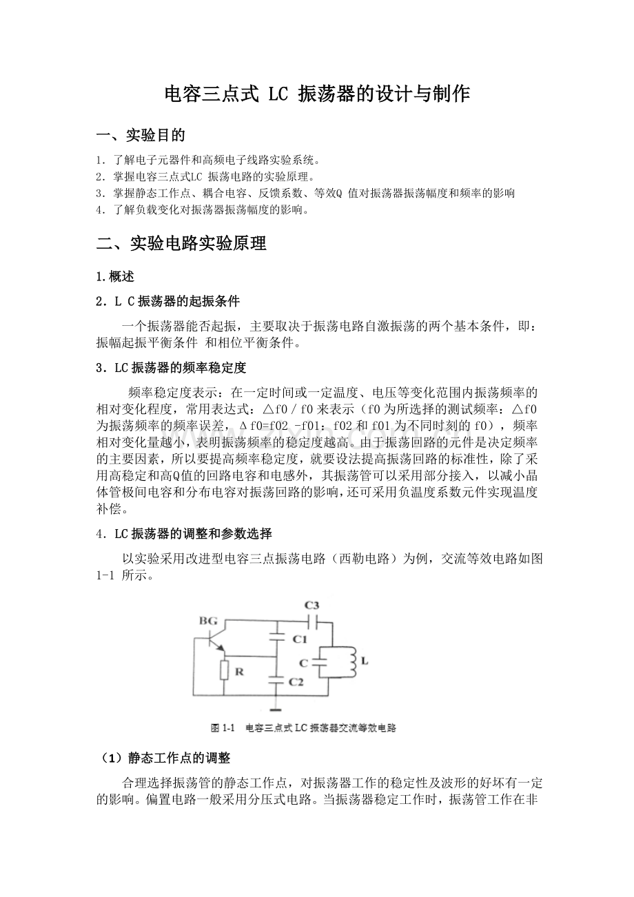 高频电子线路课程设计-电容三点式LC振荡器的设计与制作.docx_第2页