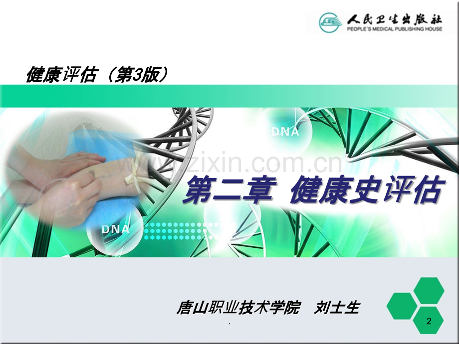 健康史评估.ppt_第2页