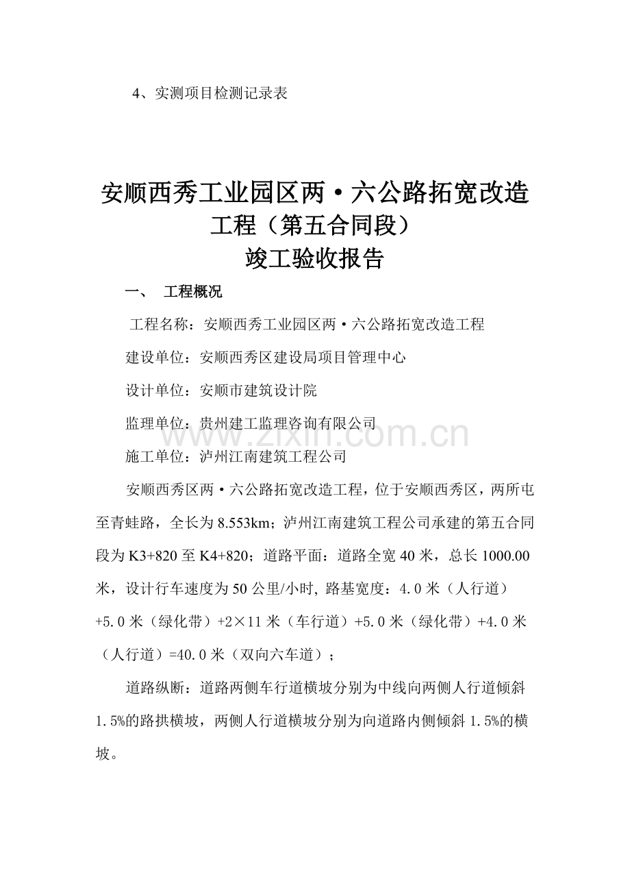 安顺西秀工业园区公路拓宽改造工程竣工报告大学论文.doc_第3页