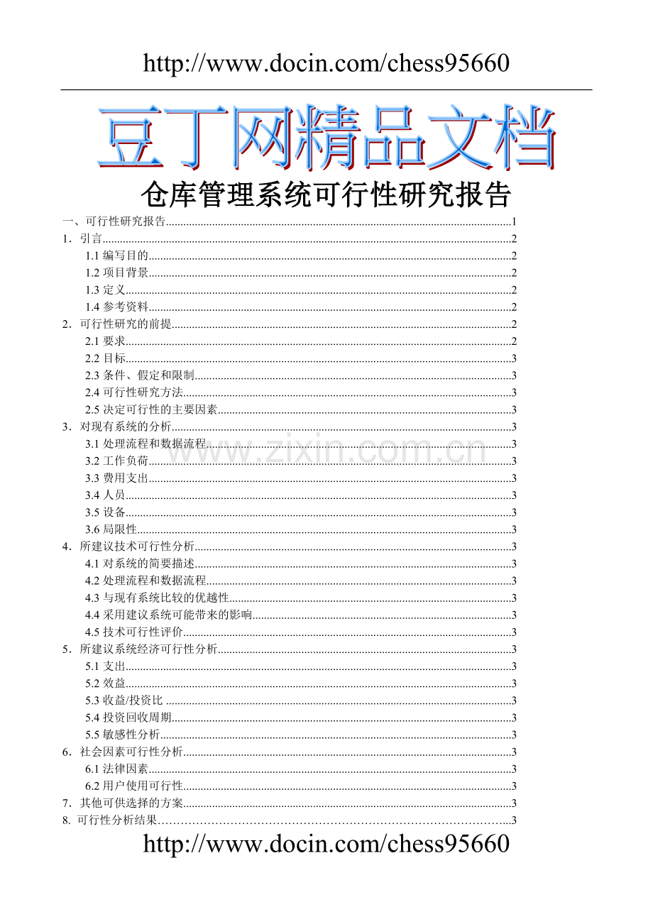 仓库管理系统建设投资可行性研究报告.doc_第1页