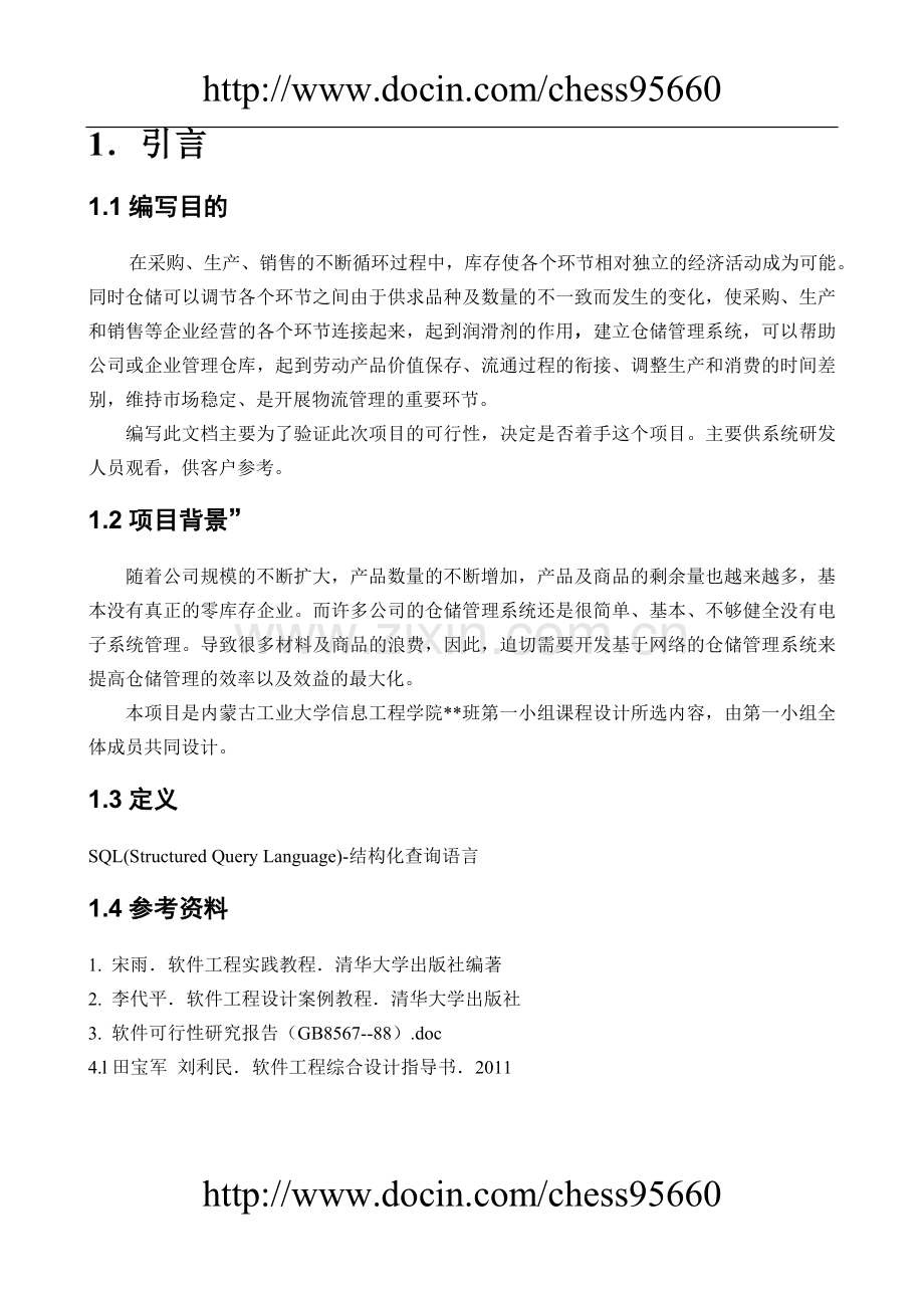 仓库管理系统建设投资可行性研究报告.doc_第2页